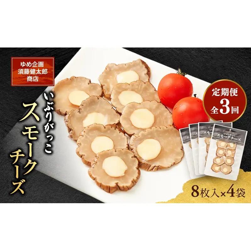 【定期便全3回】チーズとの絶妙なハーモニー いぶりがっこスモークチーズ（8枚入）×4袋［ゆめ企画須藤健太郎商店］【漬物 漬け物 いぶりがっこ 燻製 大根 だいこん スモークチーズ ご飯のお供 おつまみ 家飲み 秋田 羽後】