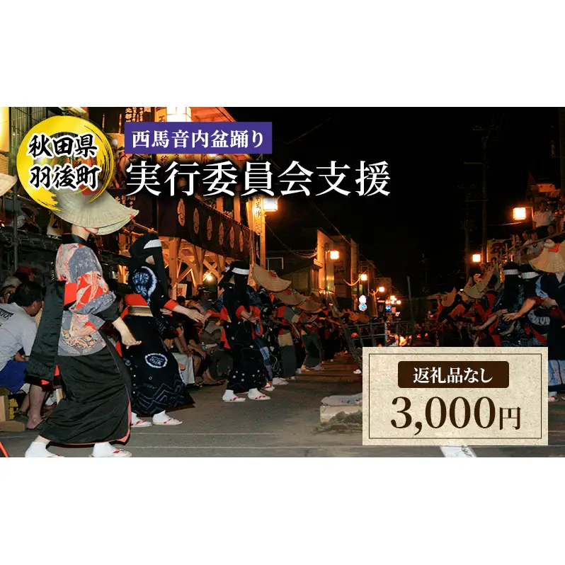 【返礼品なし】西馬音内盆踊り 実行委員会支援（秋田県羽後町）3,000円 応援 支援 寄附のみ 【羽後町ふるさと納税】