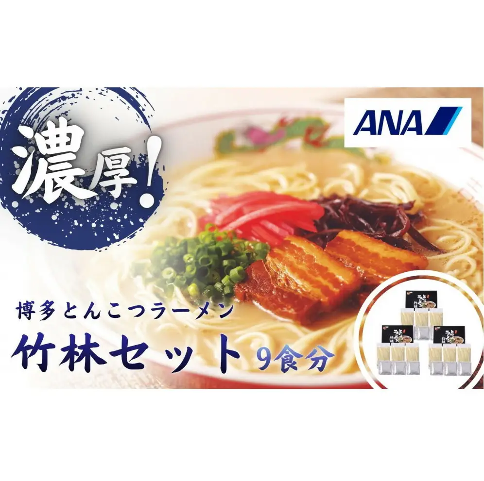 とんこつラーメン「竹林」セット