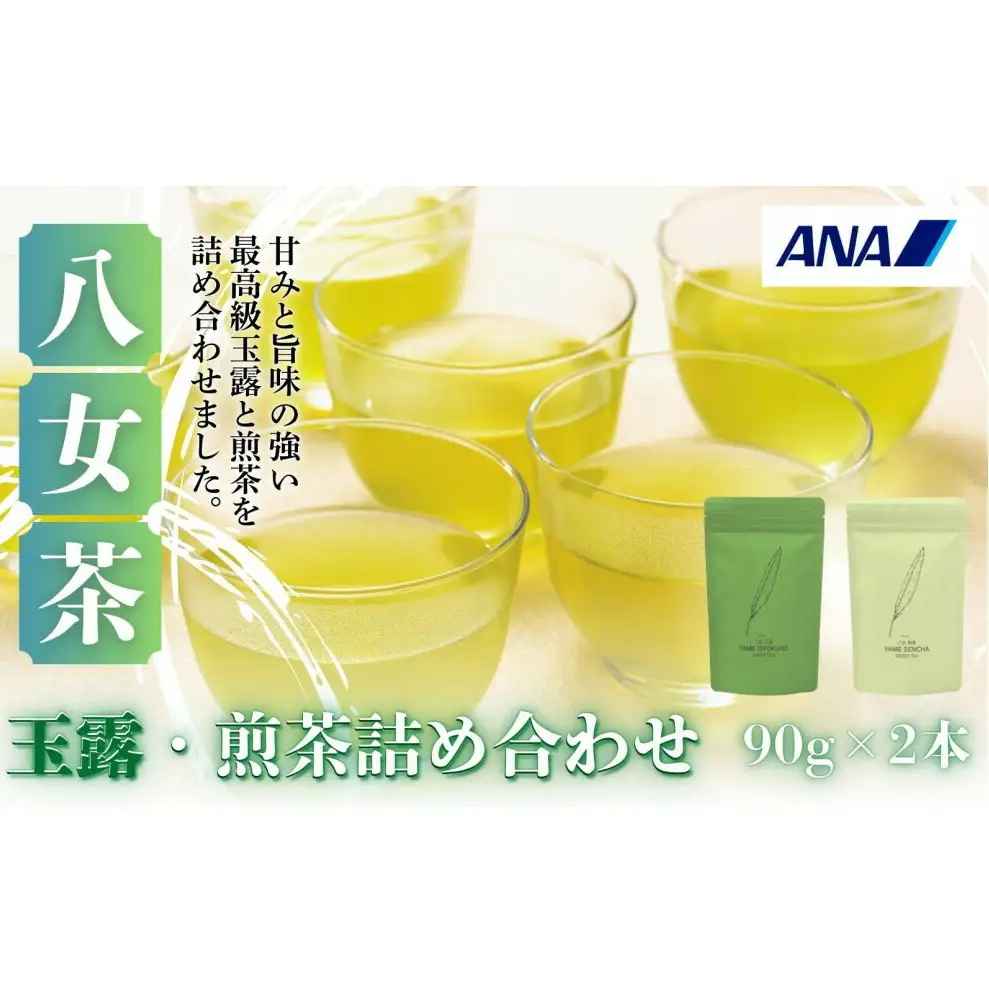 【セット】八女玉露・煎茶詰合せ（八女茶）