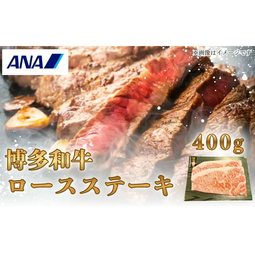 博多和牛 ロースステーキ 400g