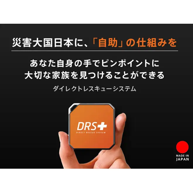 【福岡市】ダイレクト レスキュー システム「DRS」 救助 捜索 防災 防災グッズ 福岡市 人気 おすすめ 送料無料