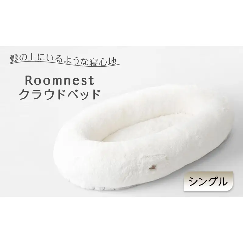 Roomnest クラウドベッド（シングル）【福岡】 マットレス ベッド 寝具
