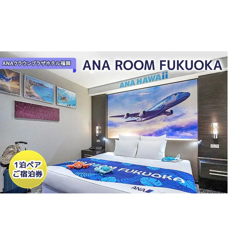 ANAグループとのコラボレーションルーム「ANA ROOM FUKUOKA」1泊ペア ご宿泊券 【福岡市】