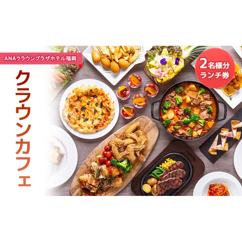 「ANAクラウンプラザホテル福岡」 クラウンカフェ 【2名様分 ランチ券】【福岡市】