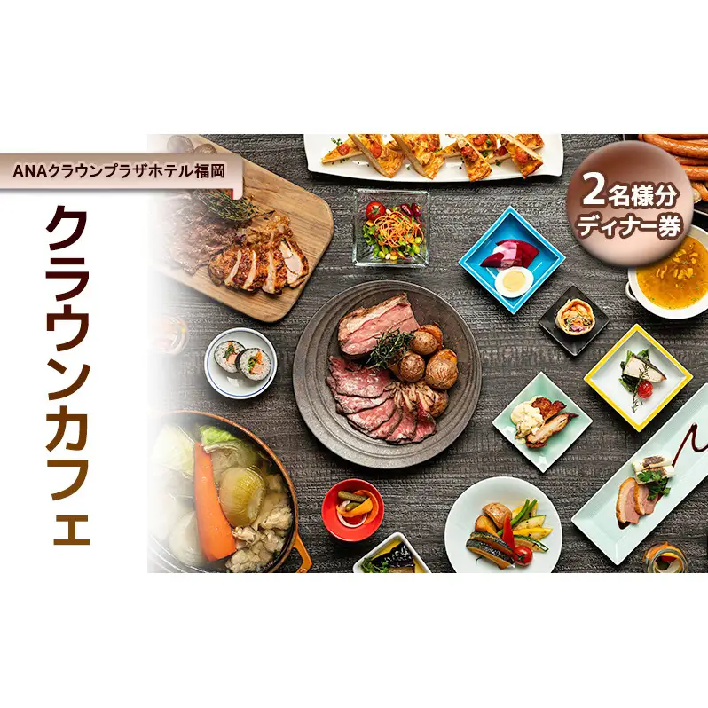 「ANAクラウンプラザホテル福岡」 クラウンカフェ 【2名様 ディナー券】【福岡市】