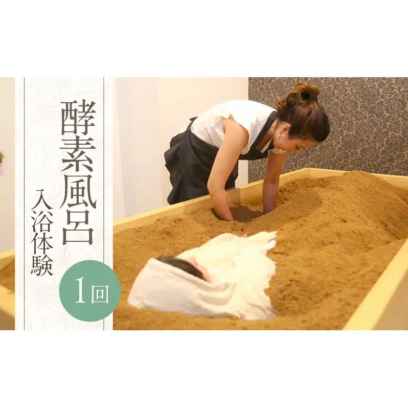 【福岡市南区】酵素風呂 1回 入浴体験