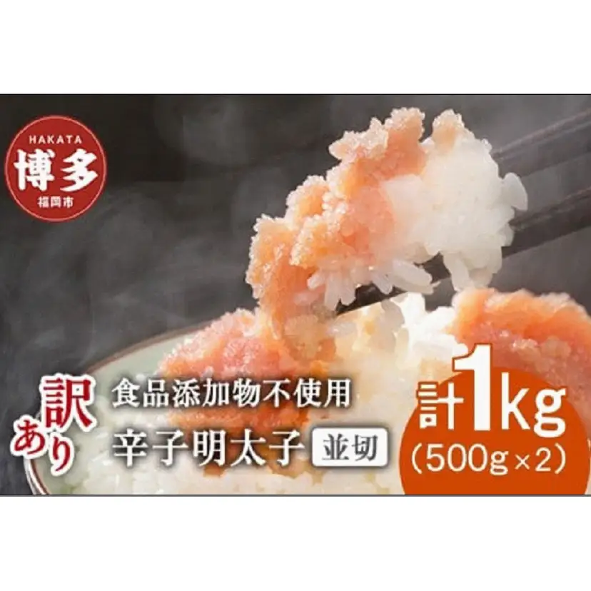 博多発！【食品添加物不使用】辛子明太子並切　500g×2個セット【訳あり】