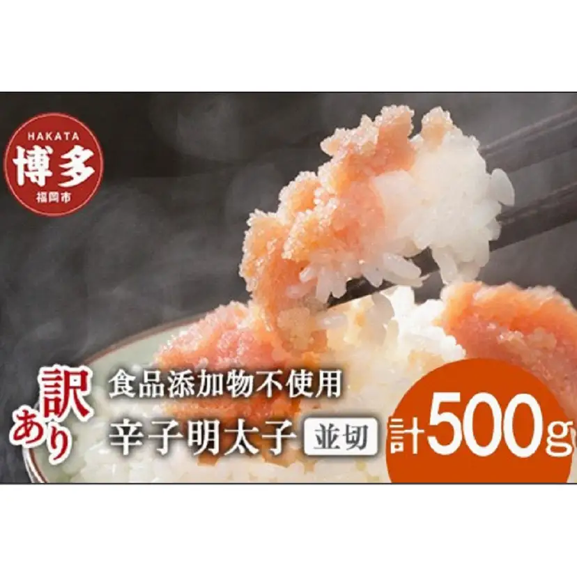 博多発！【食品添加物不使用】辛子明太子並切 500g【訳あり】