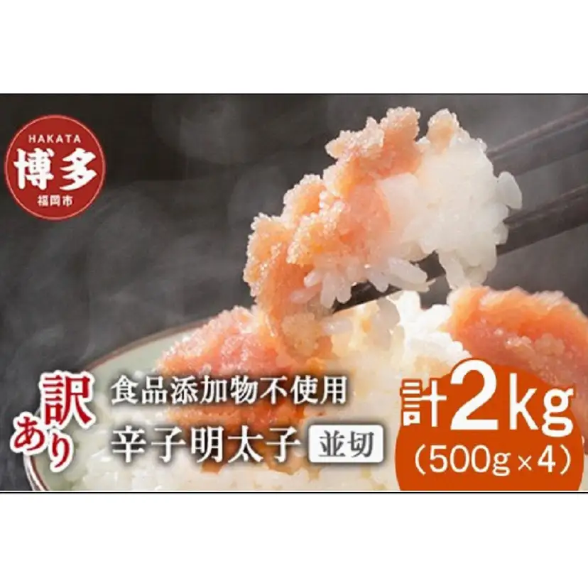 博多発！【食品添加物不使用】辛子明太子並切 2kg（500g×4個セット）【訳あり】
