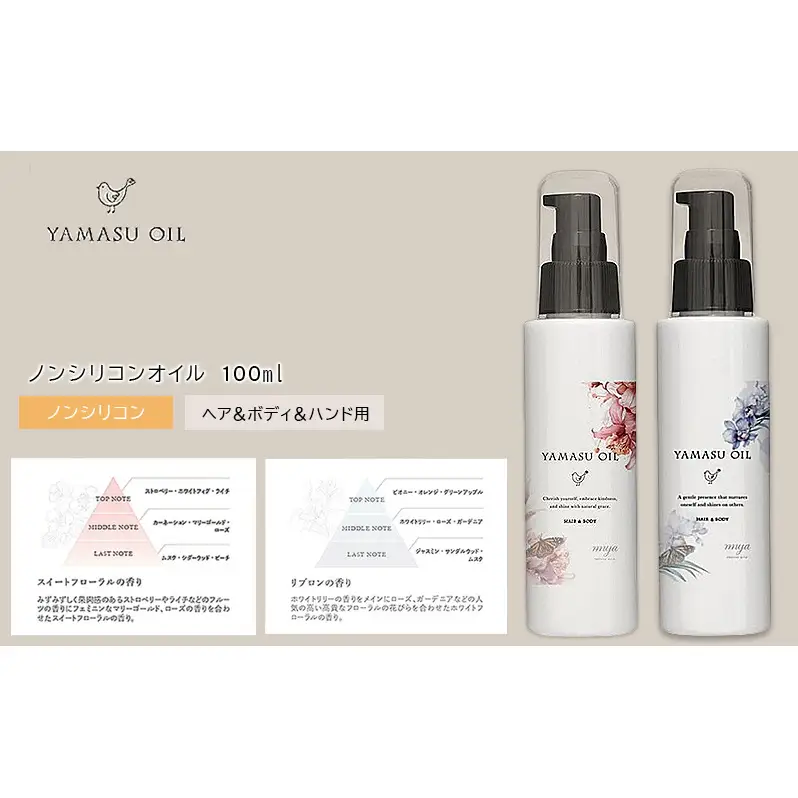 ヘアケア YAMASU OIL スイートフローラル＋リブロン 各1本