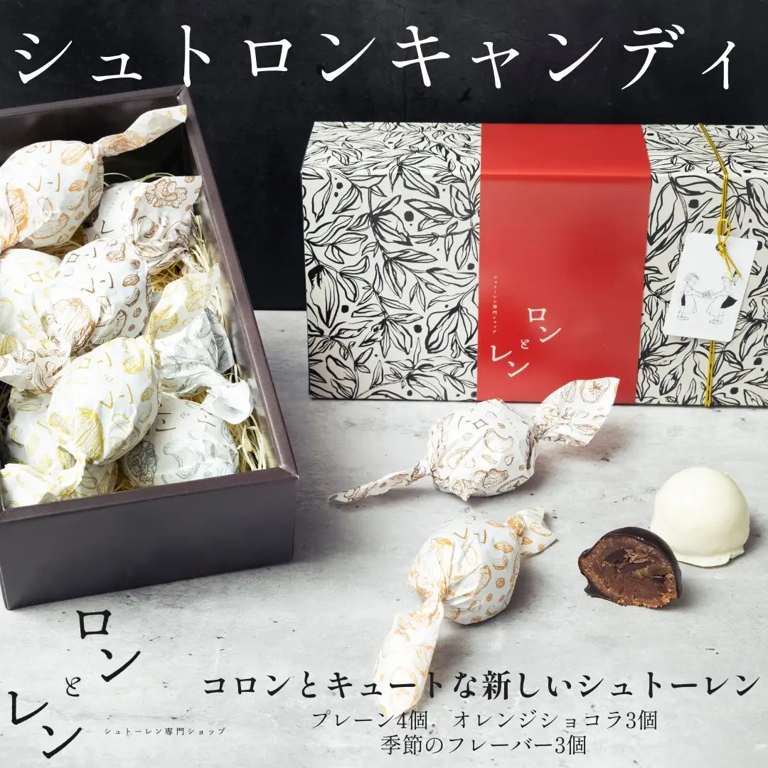 シュトロンキャンディ 10個入り [プレーン4個、オレンジショコラ3個、季節のフレーバー3個] シュトーレン チョコレート お菓子 焼菓子 焼き菓子 洋菓子 スイーツ ギフト プレゼント お取り寄せ_0113-001-se8