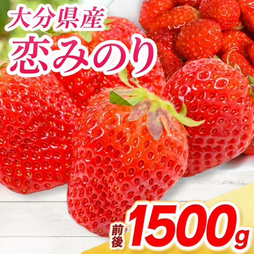 恋みのり × 6パック ( 約1500g ) ( 1パック/250g前後 ) | いちご ベリー フルーツ 果物 産地直送 大分県 中津市