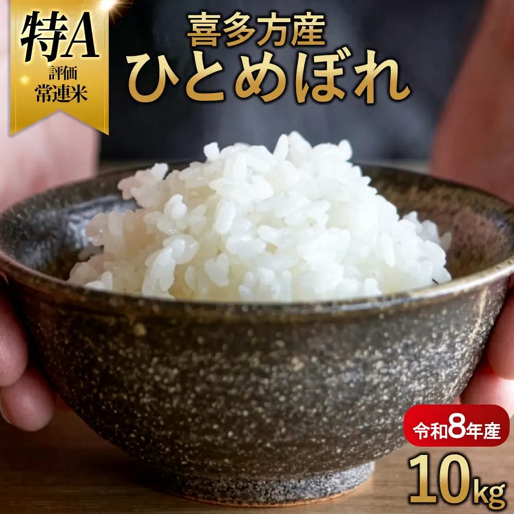 【令和8年産 先行予約】喜多方産ひとめぼれ10kg　【07208-0835】