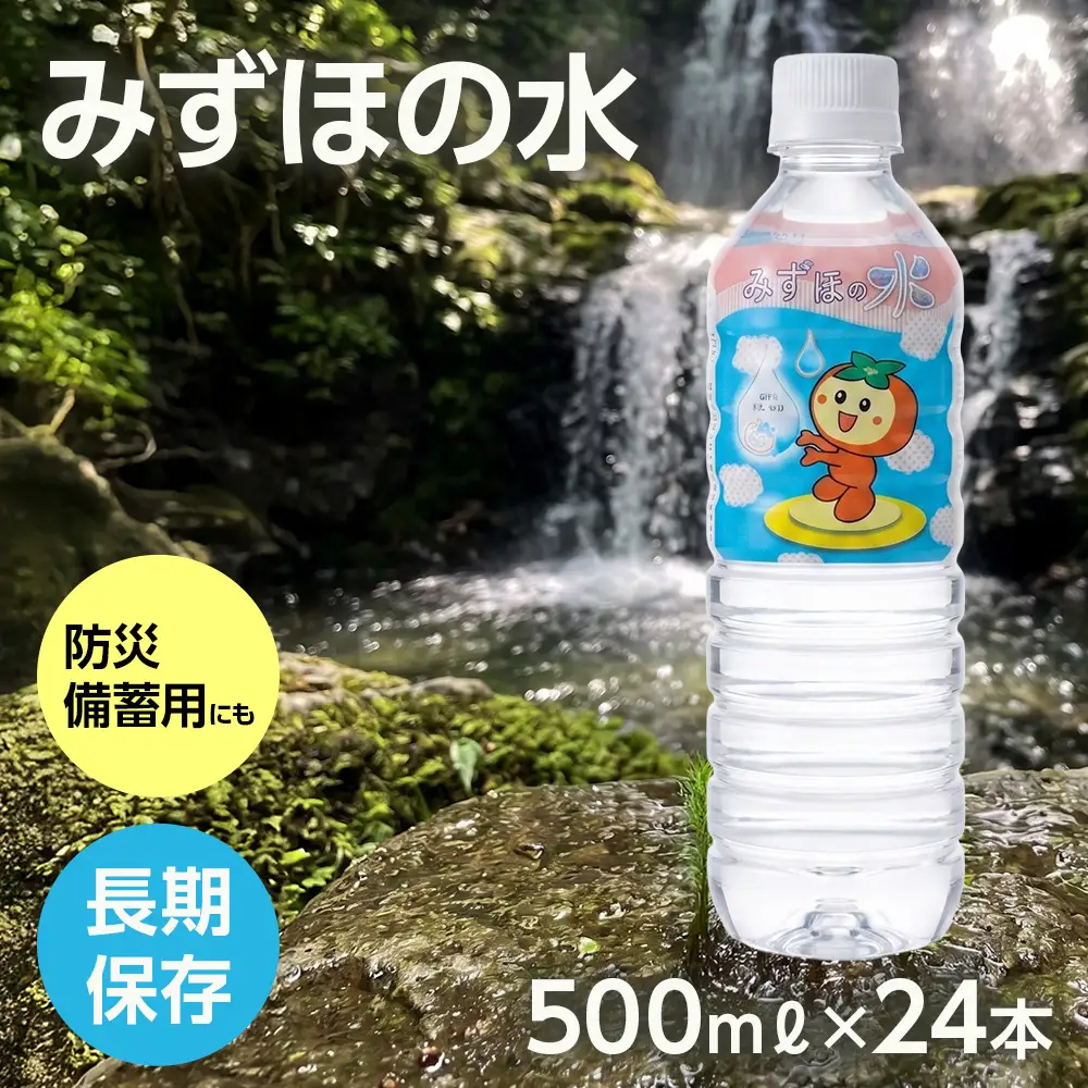 みずほの水 | 水  防災 備蓄 人気 ペットボトル 10000円 国産 長期保存 飲料水 アウトドア キャンプ