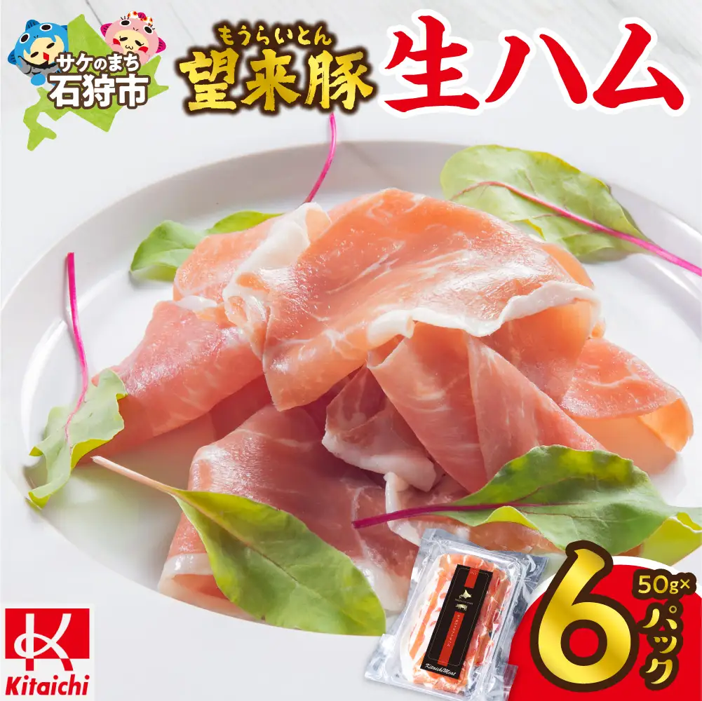望来豚 生ハム「サッポロ・クラフト生ハム」50g×6パック |300g 国産 熟成生ハム 北海道 石狩市