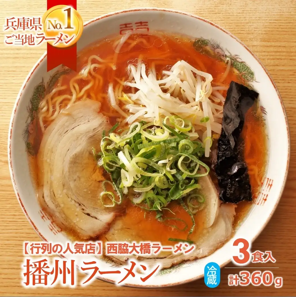【行列の人気店】大橋ラーメンの「播州ラーメン」３食セット ～至極の甘いご当地ラーメン～ 〔05-17〕