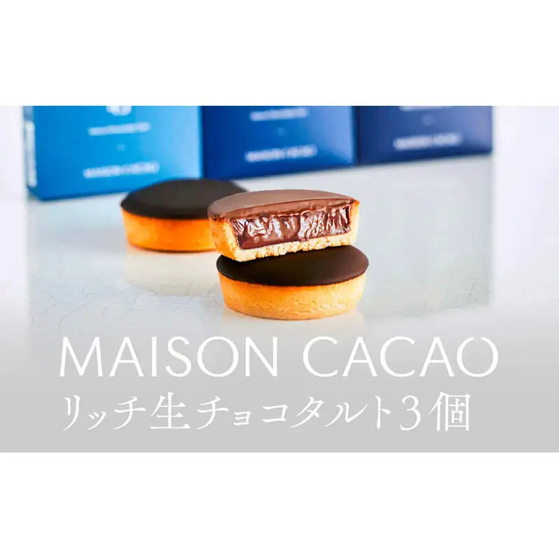MAISON CACAO メゾンカカオ 濃厚生チョコタルト 3個セット (3種×各1個) 3種の食感 驚きの口どけ 冷凍配送