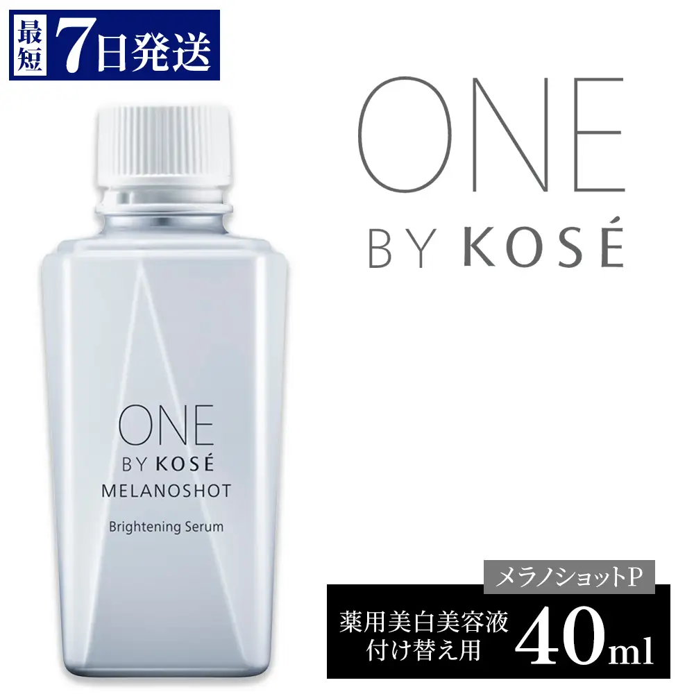 【最短7営業日以内発送】コーセー ONE BY KOSE メラノショットP 40ml 付けかえ用 | 化粧品 コスメ KOSE ｺｰｾｰ スキンケア 美容 詰め替え レフィル 伊勢崎市