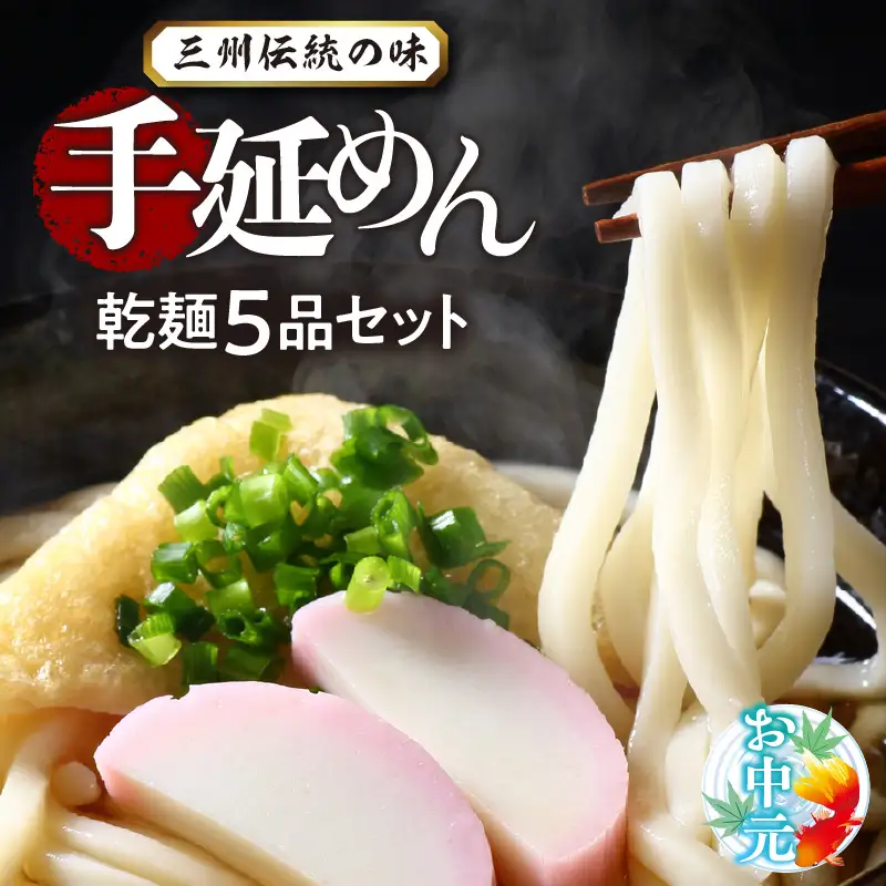 【お中元　熨斗付き】三州高浜手延めん乾麺５品セット_c-12-094-1