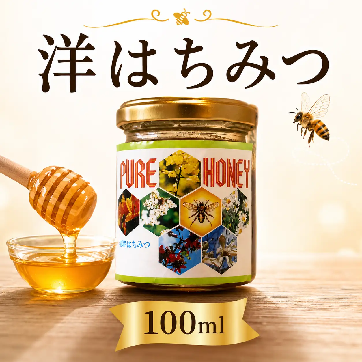 洋はちみつ 国産 蜂蜜 100g 西洋ミツバチ 【 蜂蜜 】 
