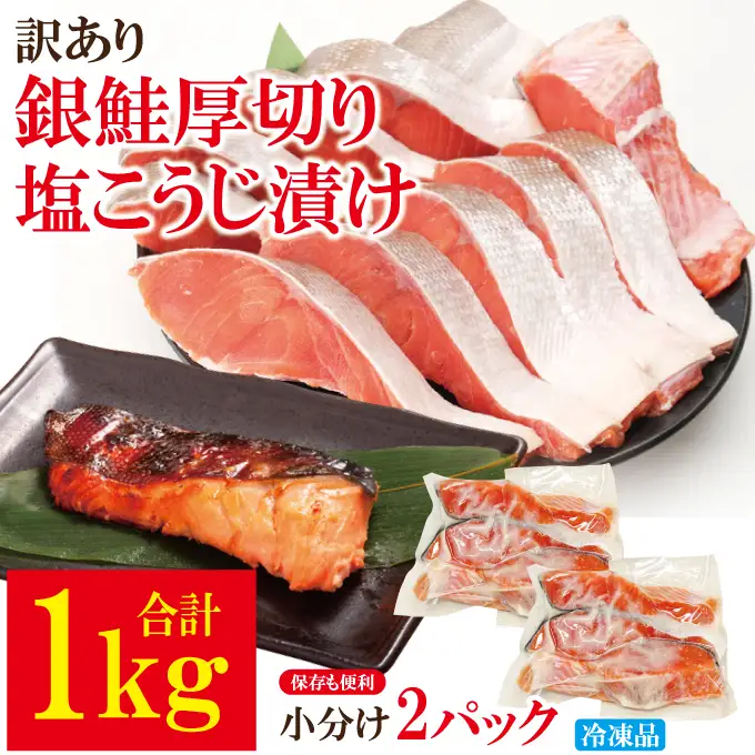 銀鮭 塩こうじ漬け 1kg 冷凍【銀鮭】【ho1680】