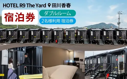 HOTEL R9 The Yard 田川香春 ダブルルーム宿泊券 （2名利用） ／ コンテナ 客室 軽食 カレー ピラフ 旅行 宿泊 宿 宿泊券 ホテル 部屋 コンテナホテル 施設 秘密基地 無料軽食 リラックス 観光 ダブルルーム 自然