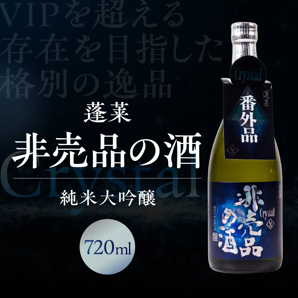日本酒 非売品の酒 Crystal 720ml 純米大吟醸 日本酒 蓬莱 渡辺酒造