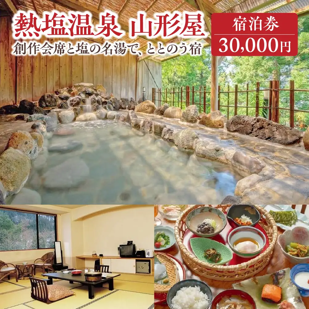 熱塩温泉山形屋 ふるさと納税宿泊券3枚　30,000円分　【07208-0852】