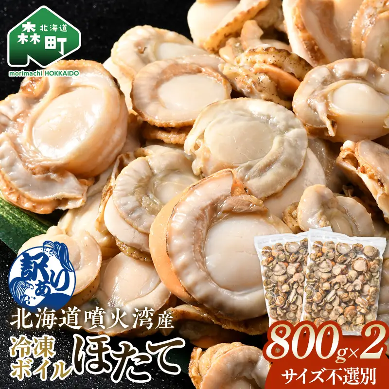 【訳あり】北海道・噴火湾産冷凍ボイルほたて（サイズ不選別品） 800g×2（1.6kg） ＜海鮮問屋　株式会社　瑞宝＞ 噴火湾 森町 ほたて 帆立 ホタテ 海産物 魚貝類 ふるさと納税 北海道 mr1-1389