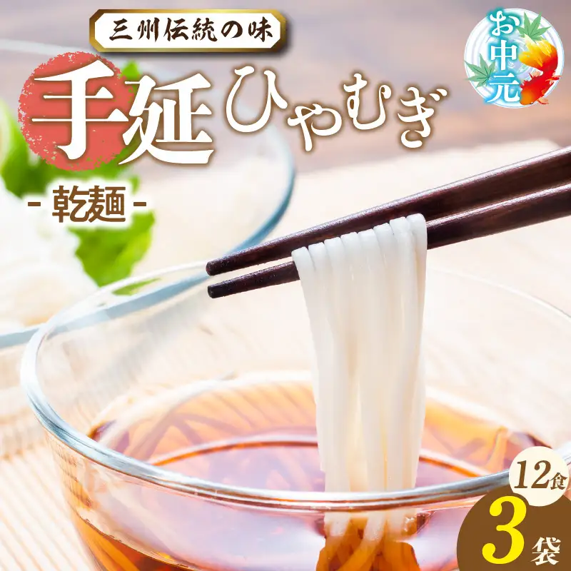 【お中元　熨斗付き】三州高浜手延ひやむぎ/乾麺　3袋（12食入り）_ c-12-415