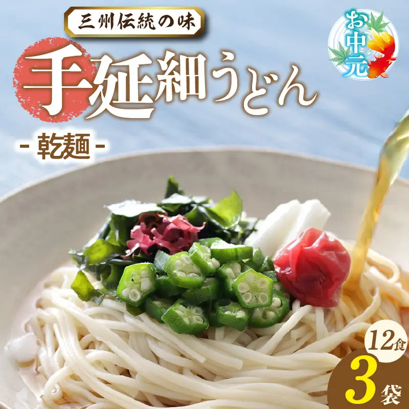 【お中元　熨斗付き】三州高浜手延細うどん/乾麺　3袋（12食入り）_c-12-421