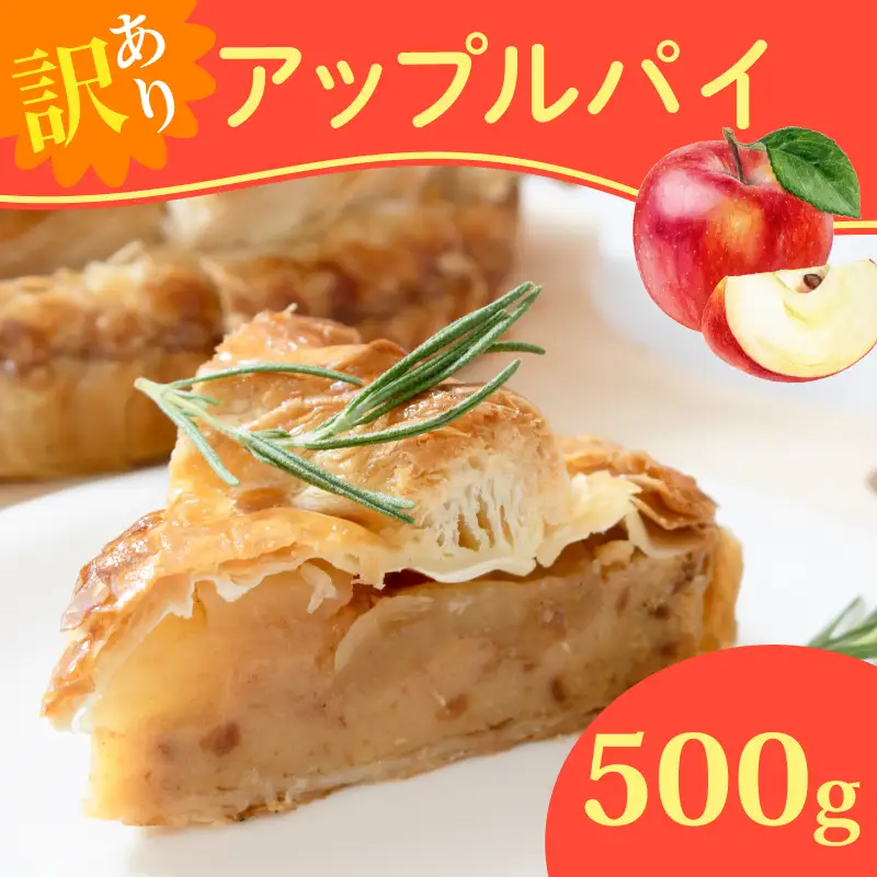 訳あり アップルパイ 500g 【アップルパイ】