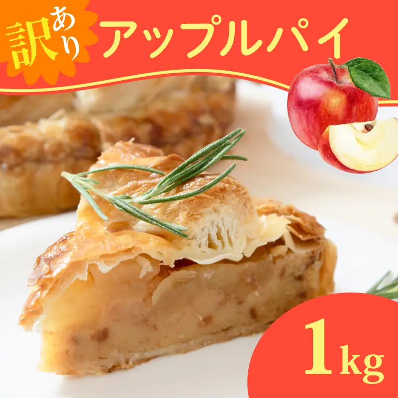 訳あり アップルパイ 1kg 【アップルパイ】