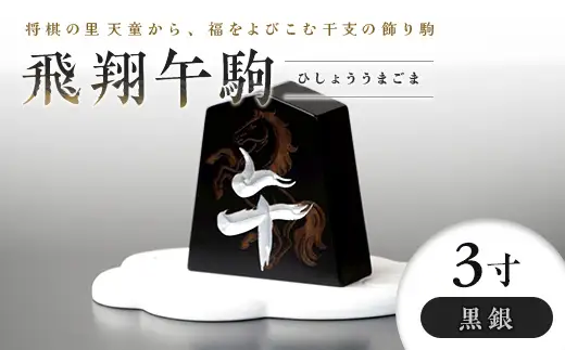 【佐藤工芸】左馬NEO 飛翔 午駒 3寸 黒銀 F2Y-6747