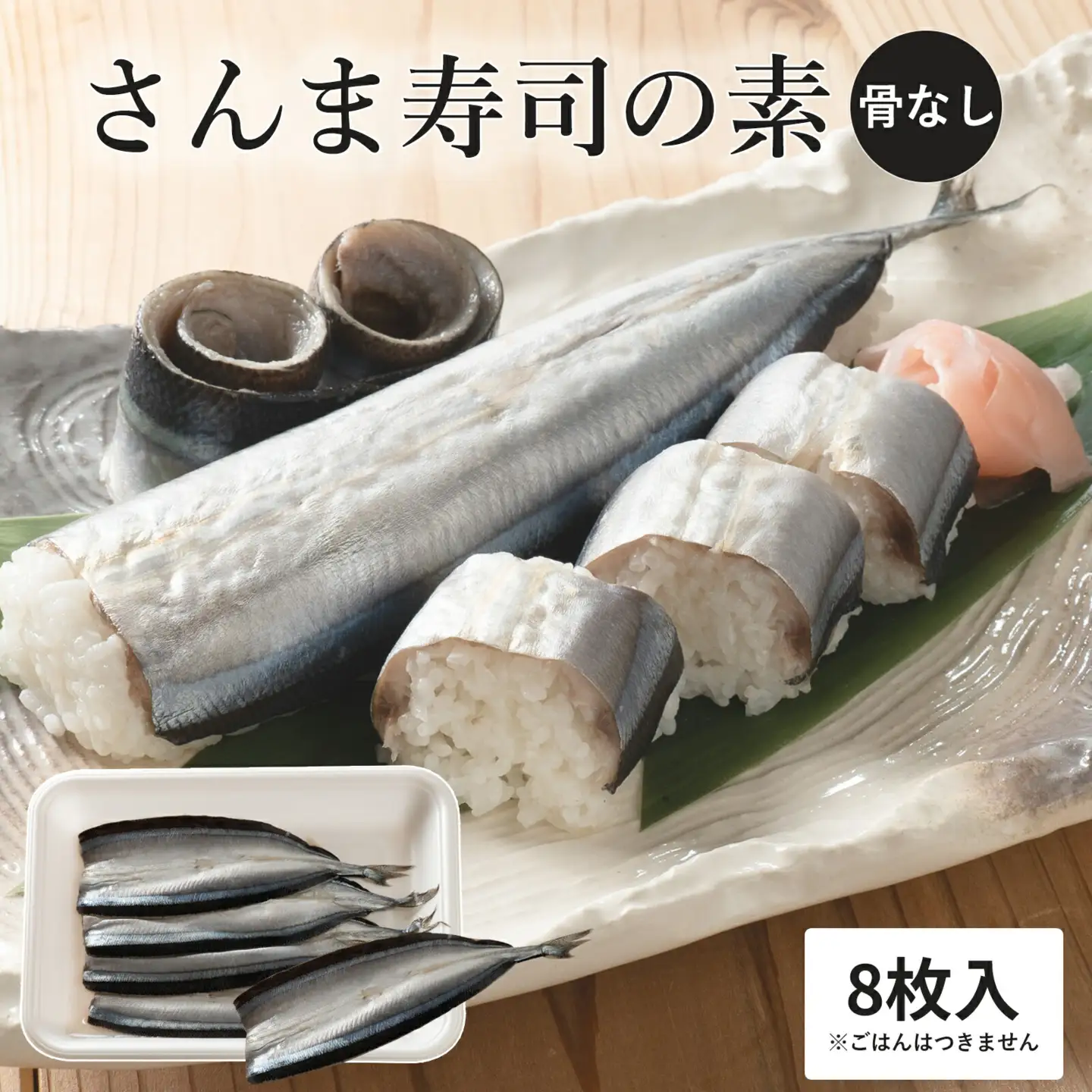 さんま寿司のネタ 4枚×2パック（骨なし） 酢飯にのせて巻くだけ！ 寿司【mtys0013】
