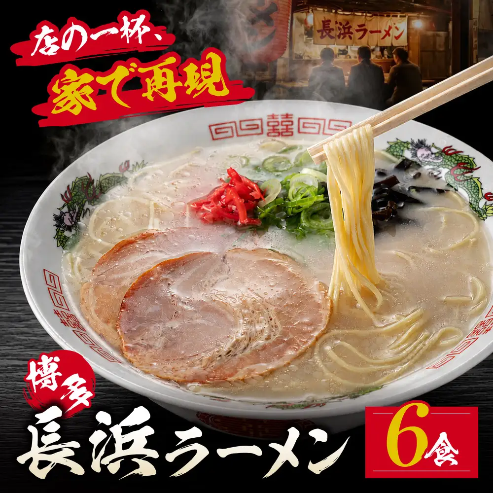Z59-11 豚骨ラーメン 博多長浜ラーメン6食入り ラーメン
