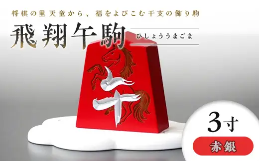 【佐藤工芸】左馬NEO 飛翔 午駒 3寸 赤銀 F2Y-6749