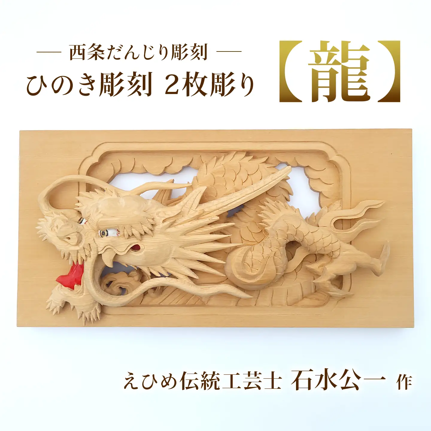 ひのき彫刻 2枚彫り －【龍（りゅう）】－  置物 飾り物 桧 だんじり
