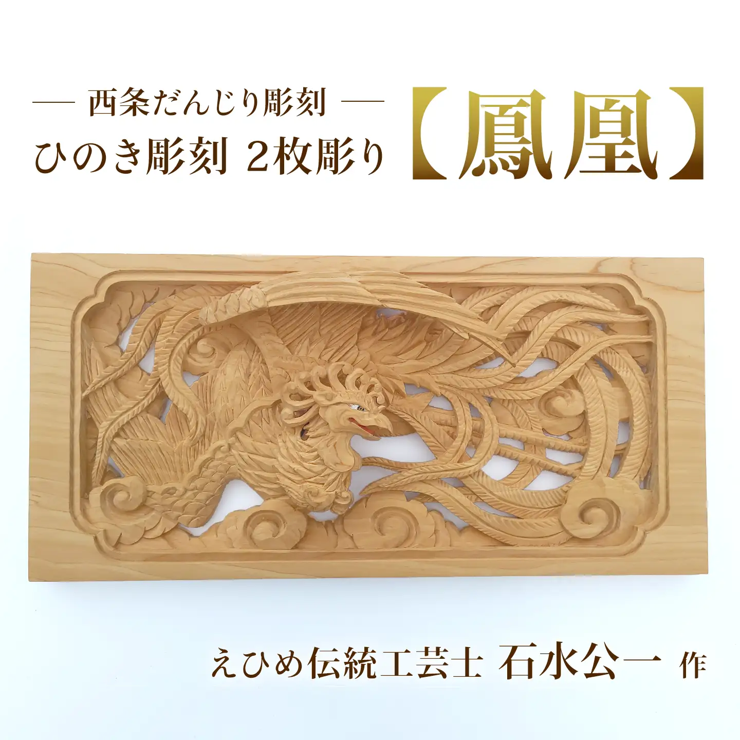 ひのき彫刻 2枚彫り －【鳳凰（ほうおう）】－  置物 飾り物 桧 だんじり