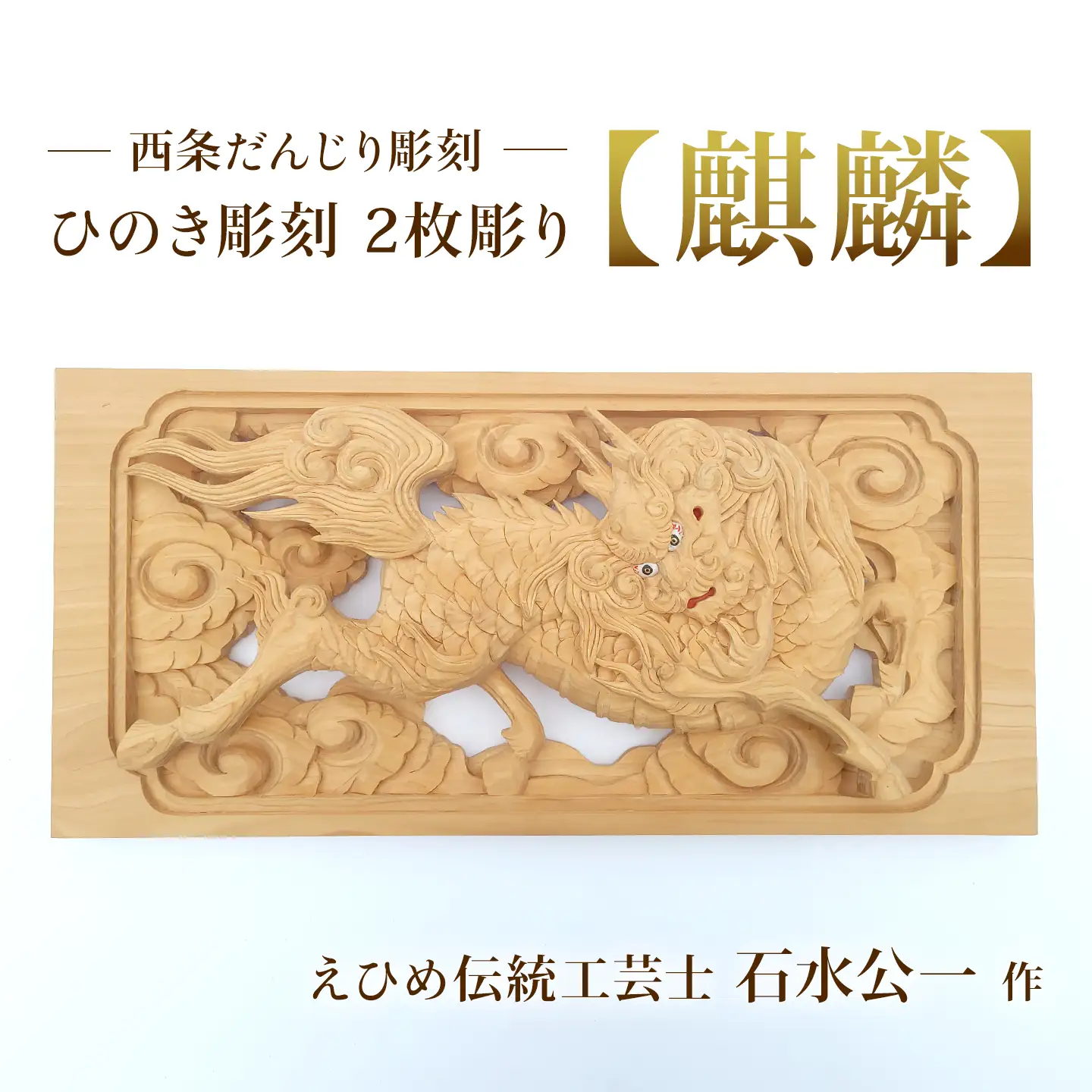 ひのき彫刻 2枚彫り －【麒麟（きりん）】－  置物 飾り物 桧 だんじり