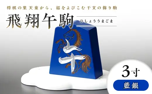 【佐藤工芸】左馬NEO 飛翔 午駒 3寸 藍銀 F2Y-6751