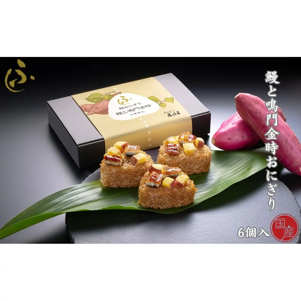 国産 鰻と鳴門金時おにぎり 6個入【藤崎屋】 ｜ 鰻おにぎり　鳴門金時　ギフト　惣菜　ご飯もの　うなぎ　おにぎり     高級おにぎり　