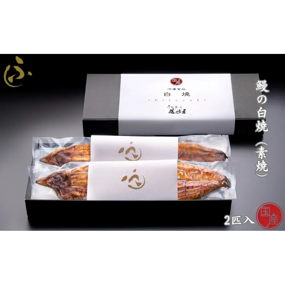 国産 鰻の白焼(素焼) 2匹入【藤崎屋】 ｜ うなぎ　白焼き　セット　ギフト　惣菜　高級　贈答用