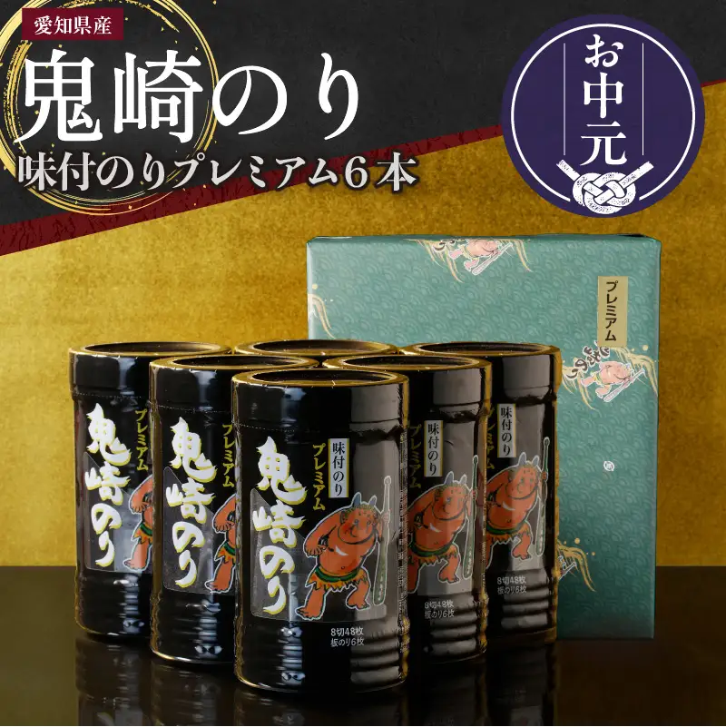【お中元 内熨斗対応可能】鬼崎のり（味付のりプレミアム６本）｜高級海苔 おにぎり 海苔 味付のり 愛知県 常滑市