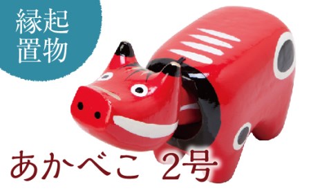 【縁起置物】「幸せを運ぶ牛」「子どもの守り神」あかべこ2号（長さ11.5cm） F4D-0150