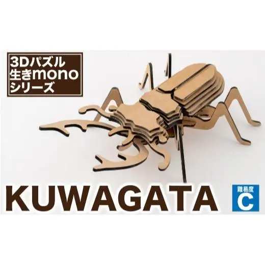 【3Dパズル】生きmonoシリーズ KUWAGATA