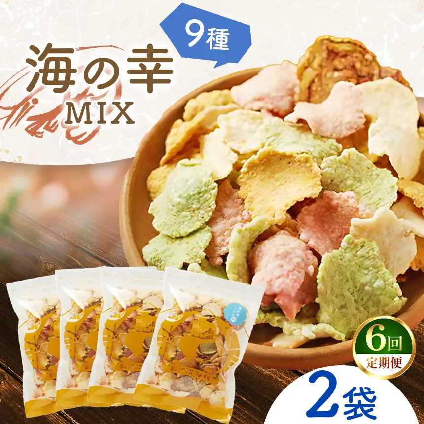 【定期6回】一番人気 えびせん 海の幸MIX 2袋 (230g×2)
