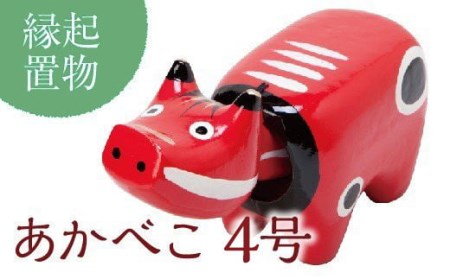 【縁起置物】「幸せを運ぶ牛」「子どもの守り神」あかべこ4号（長さ18.0cm） F4D-0152