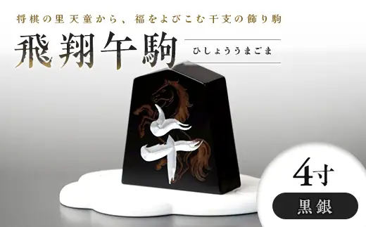 【佐藤工芸】左馬NEO 飛翔 午駒 4寸 黒銀 F2Y-6755